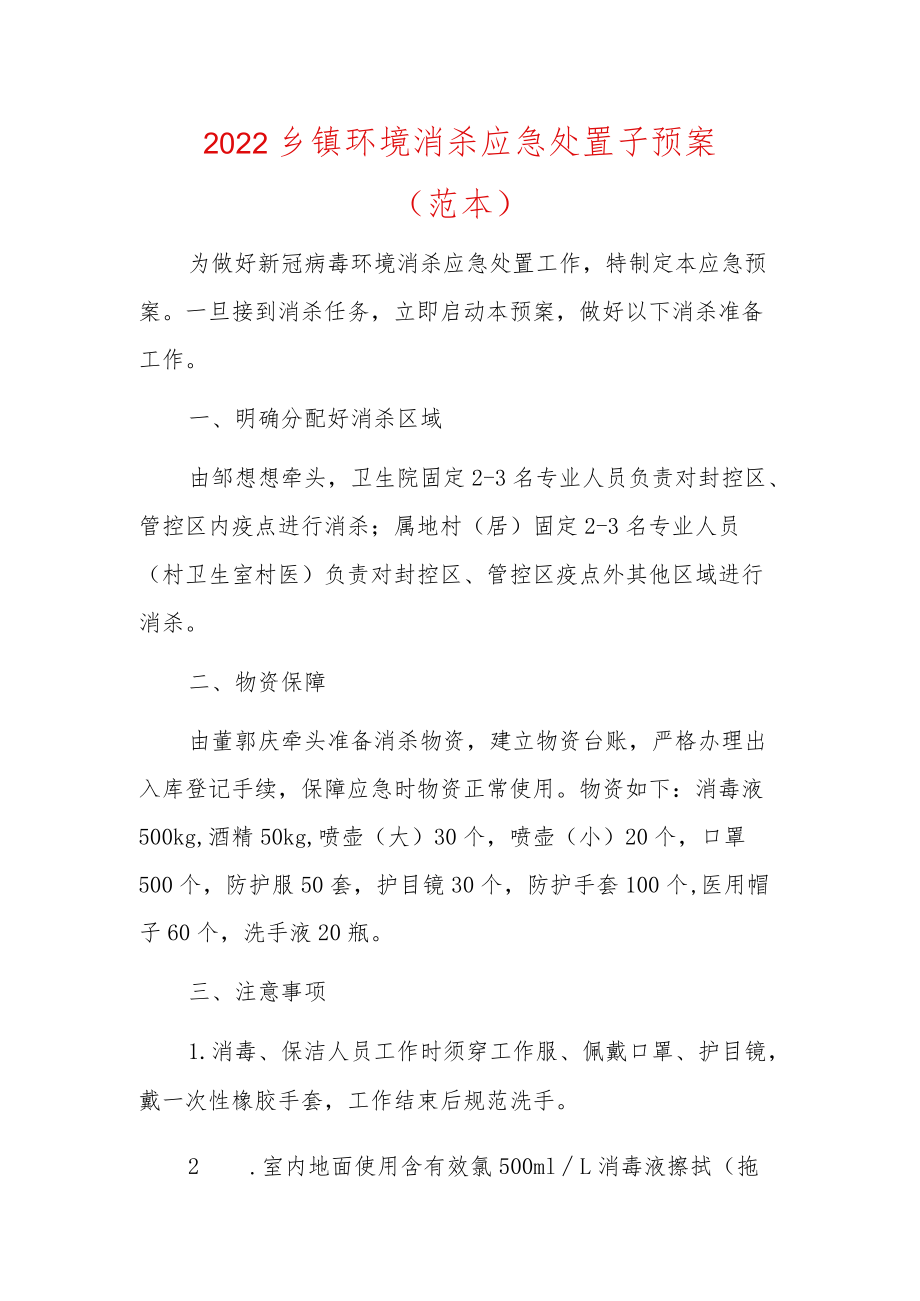 2022乡镇环境消杀应急处置子预案（范本）.docx_第1页