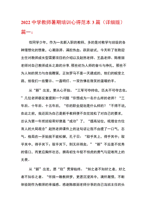 2022中学教师暑期培训心得范本3篇（详细版）.docx