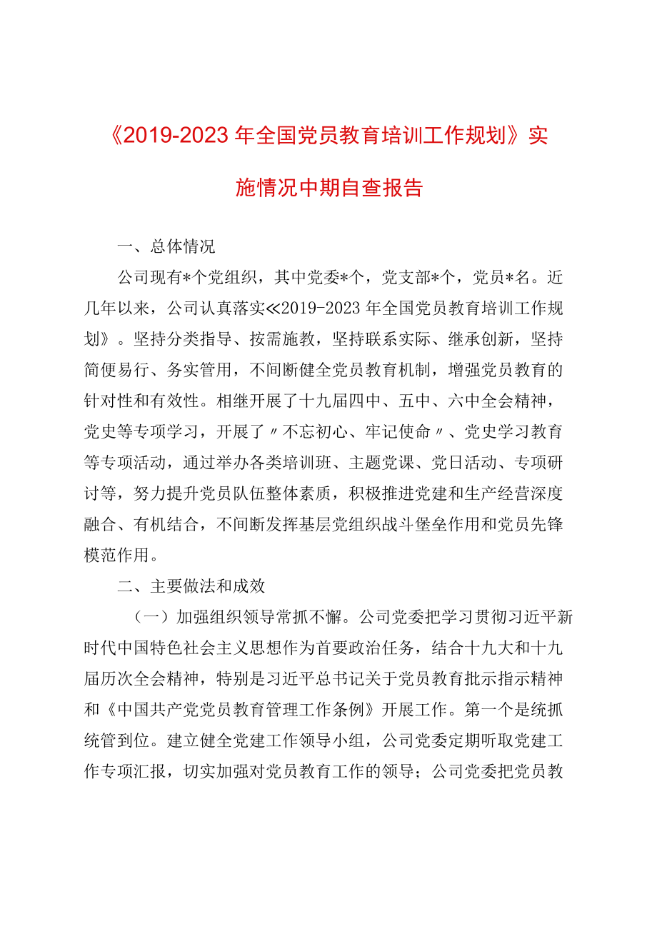 《-2023全国党员教育培训工作规划》实施情况中期自查报告(1).docx_第1页