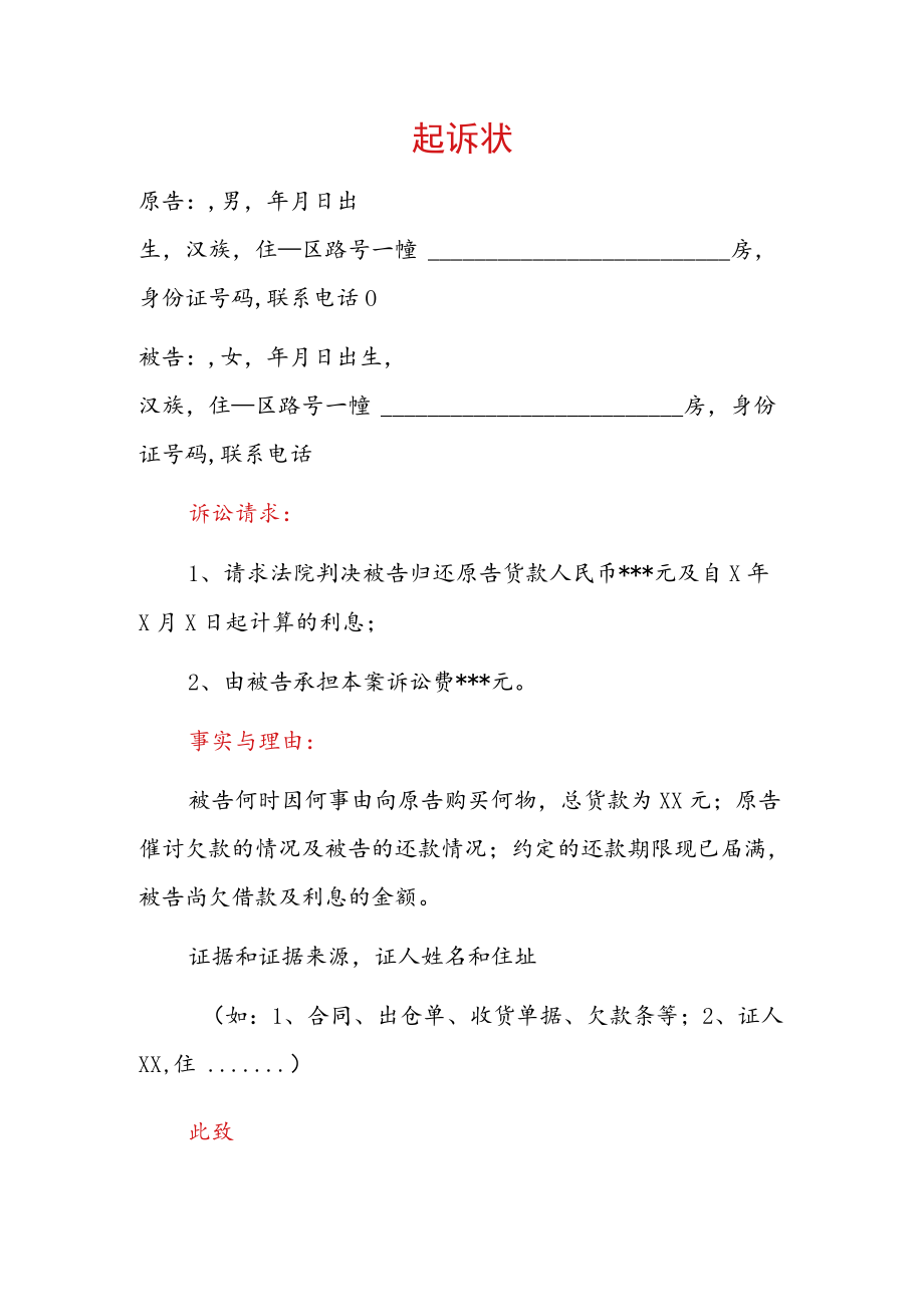 2022买卖合同案件欠款起诉状（范本）.docx_第1页