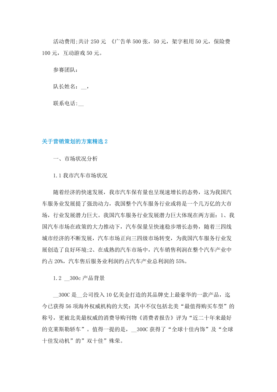 关于营销策划的方案精选.doc_第3页