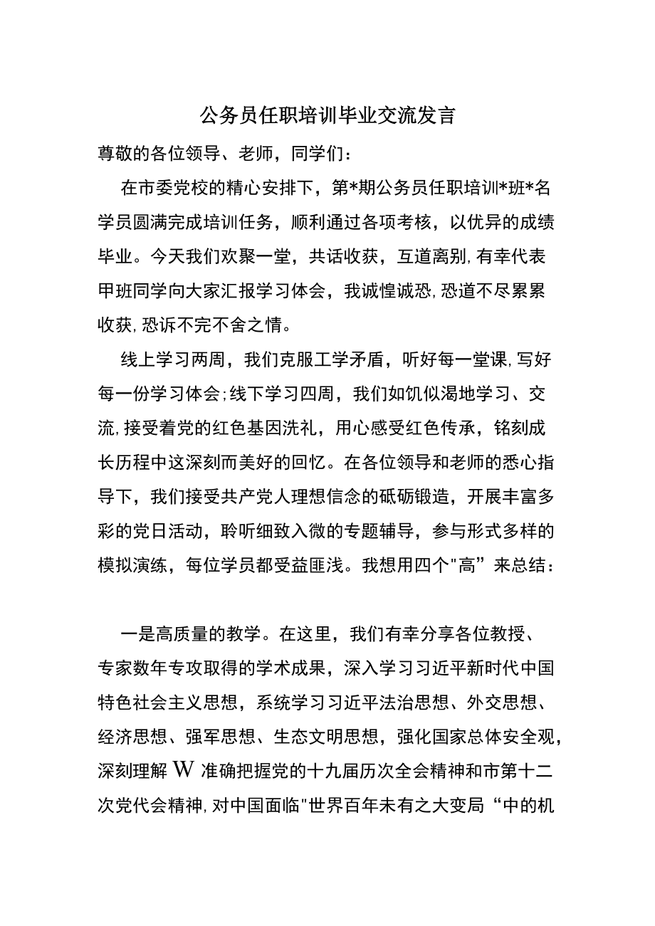 公务员任职培训毕业交流发言.docx_第1页