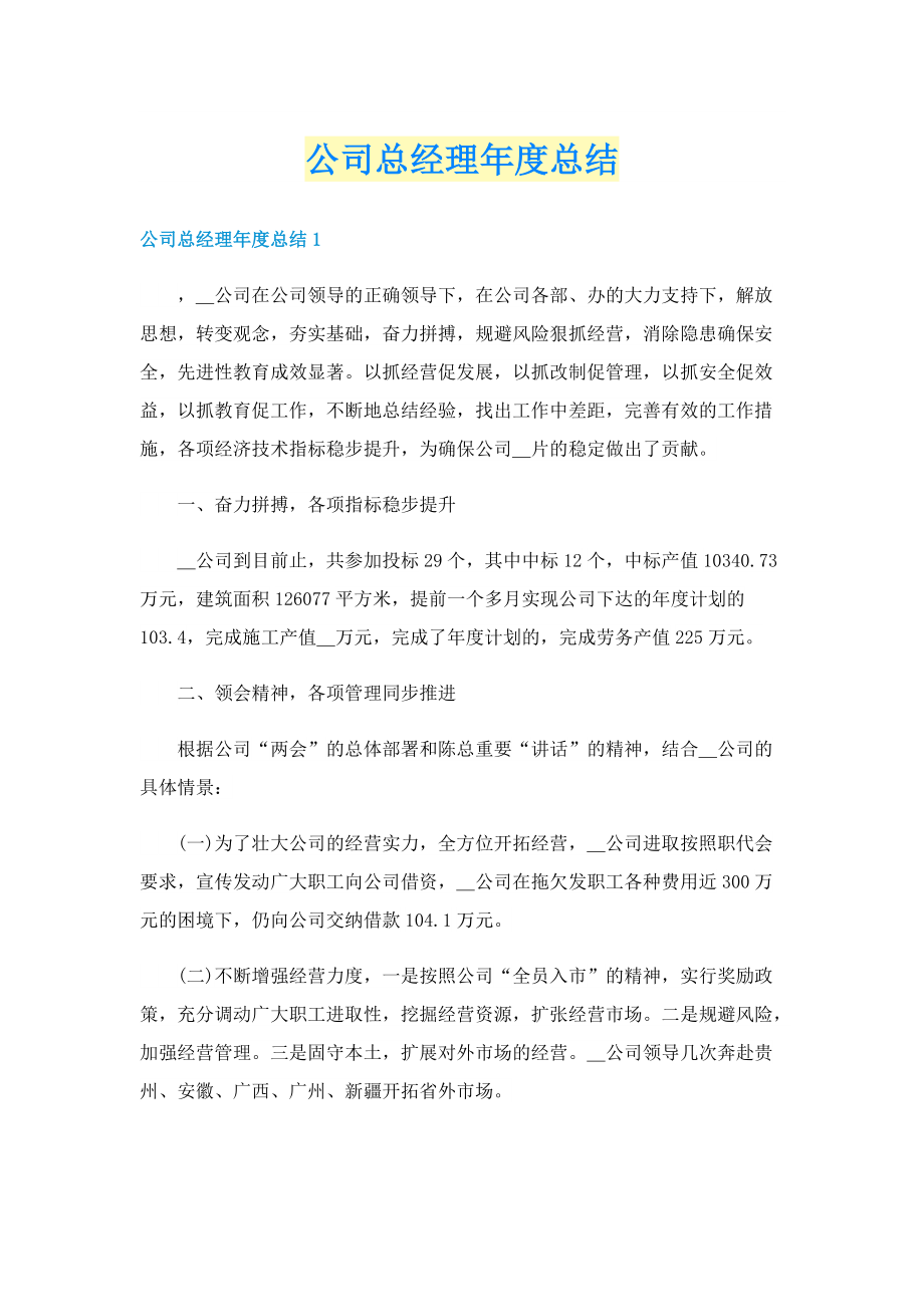 公司总经理年度总结.doc_第1页