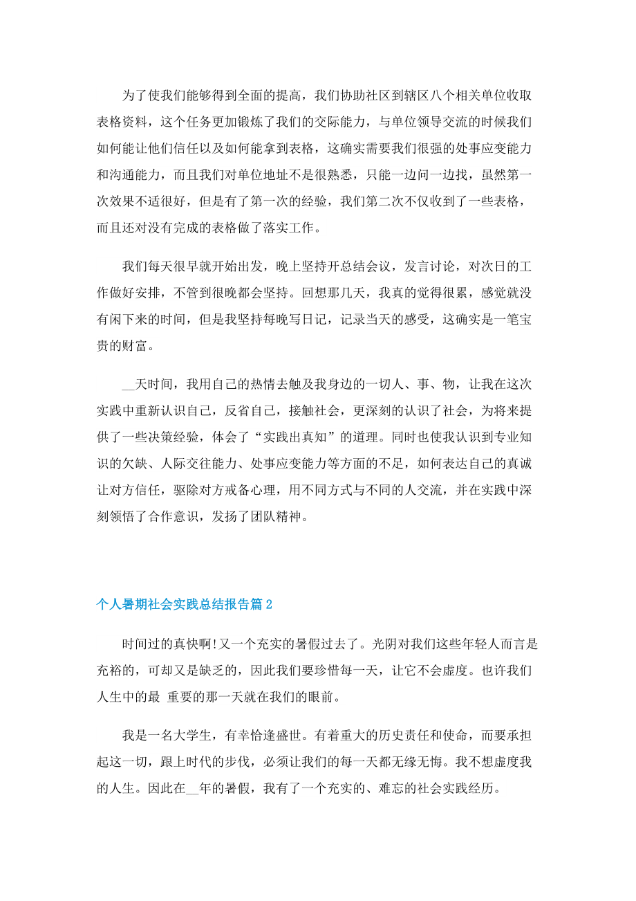 个人暑期社会实践总结报告.doc_第2页