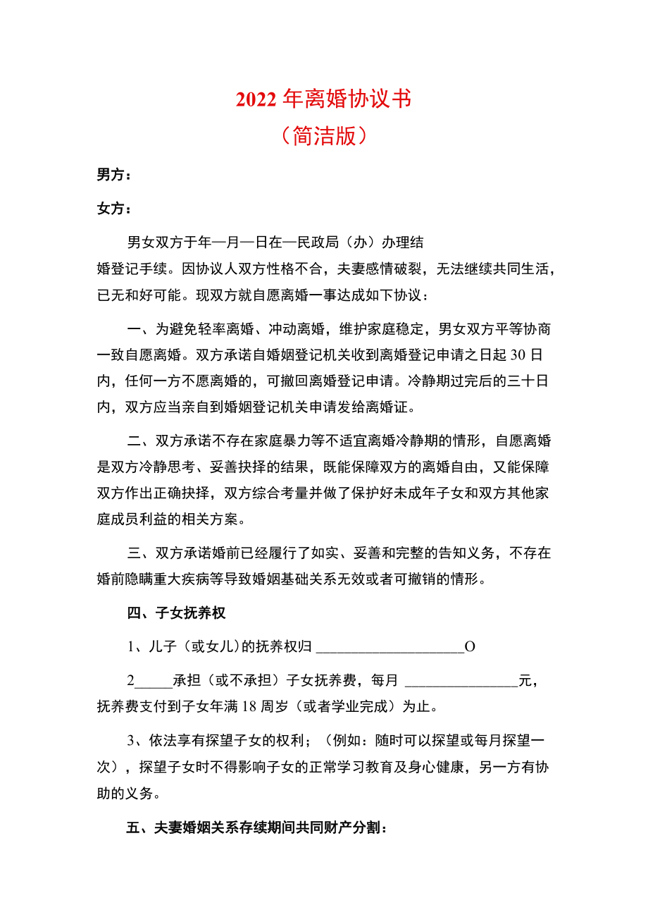 2022离婚协议书（简洁版）.docx_第1页