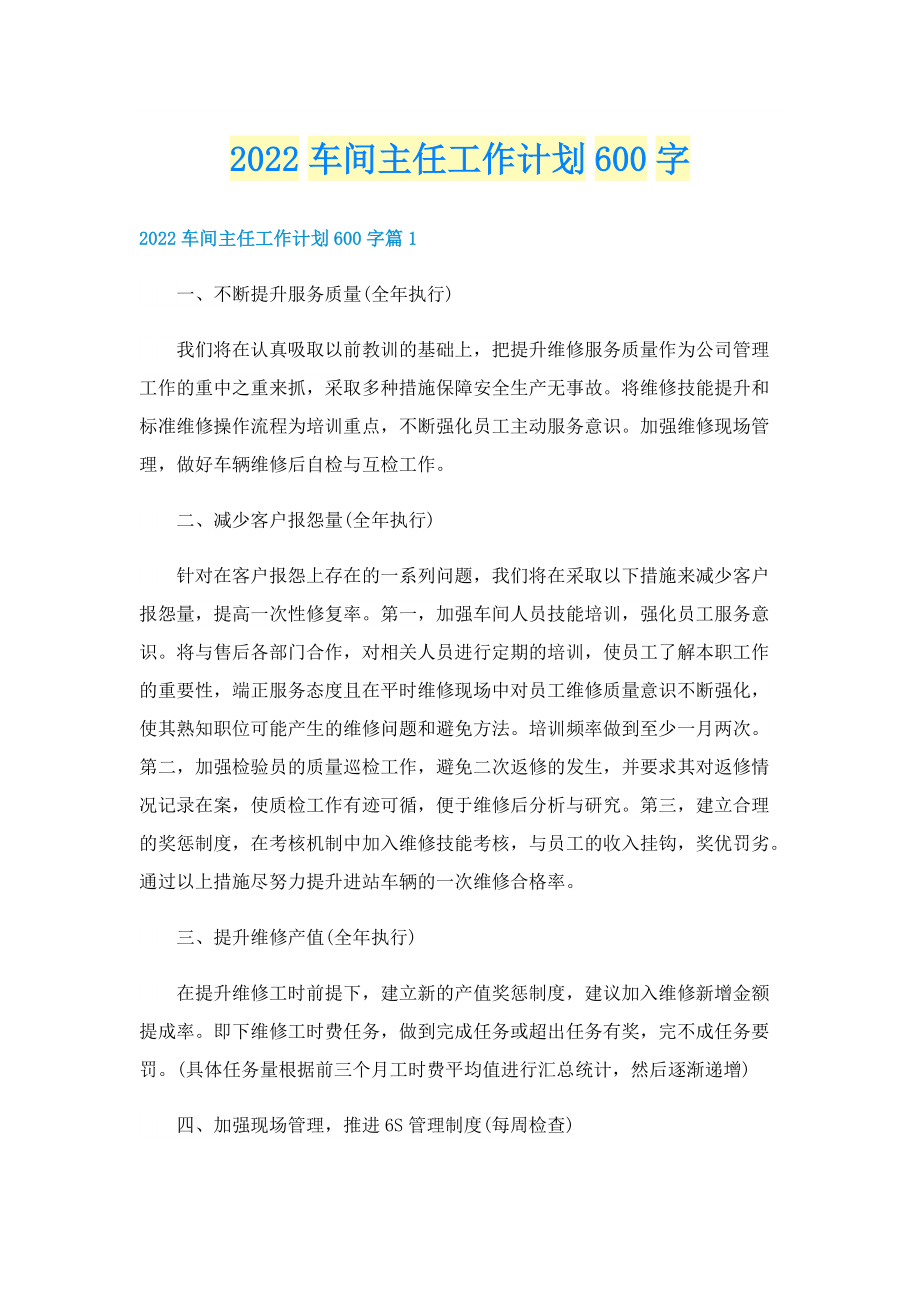 2022车间主任工作计划600字.doc_第1页