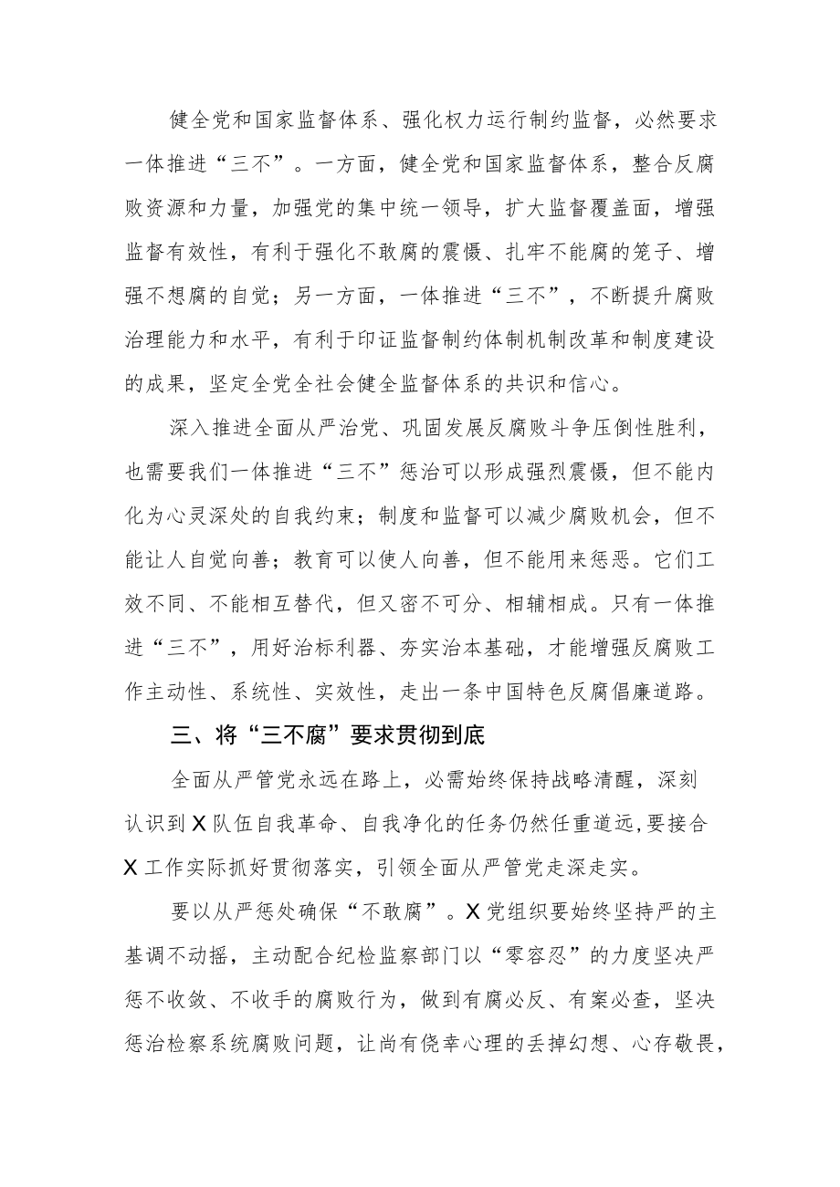 党组研讨材料：正确认识一体推进“三不腐”.docx_第3页