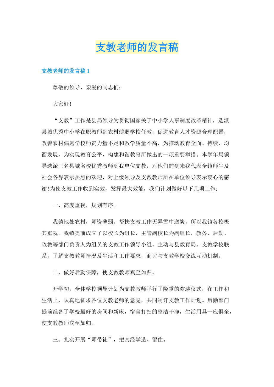 支教老师的发言稿.doc_第1页