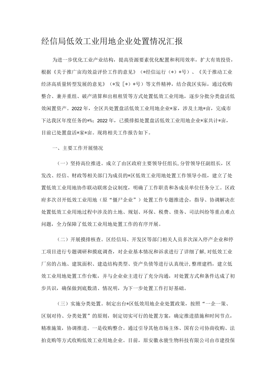 经信局低效工业用地企业处置情况汇报.docx_第1页