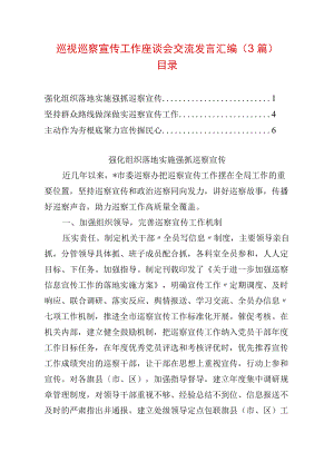 巡视巡察宣传工作座谈会交流发言汇编（3篇）.docx