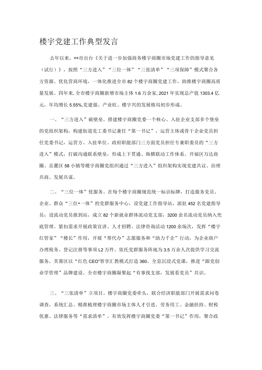 楼宇党建工作典型发言.docx_第1页