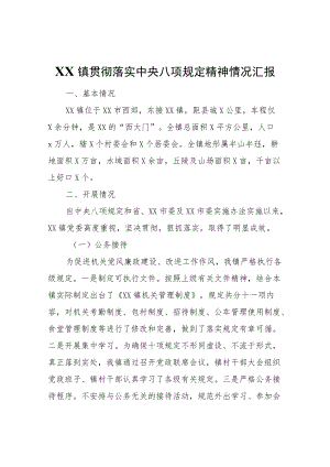 XX镇贯彻落实中央八项规定精神情况汇报.docx