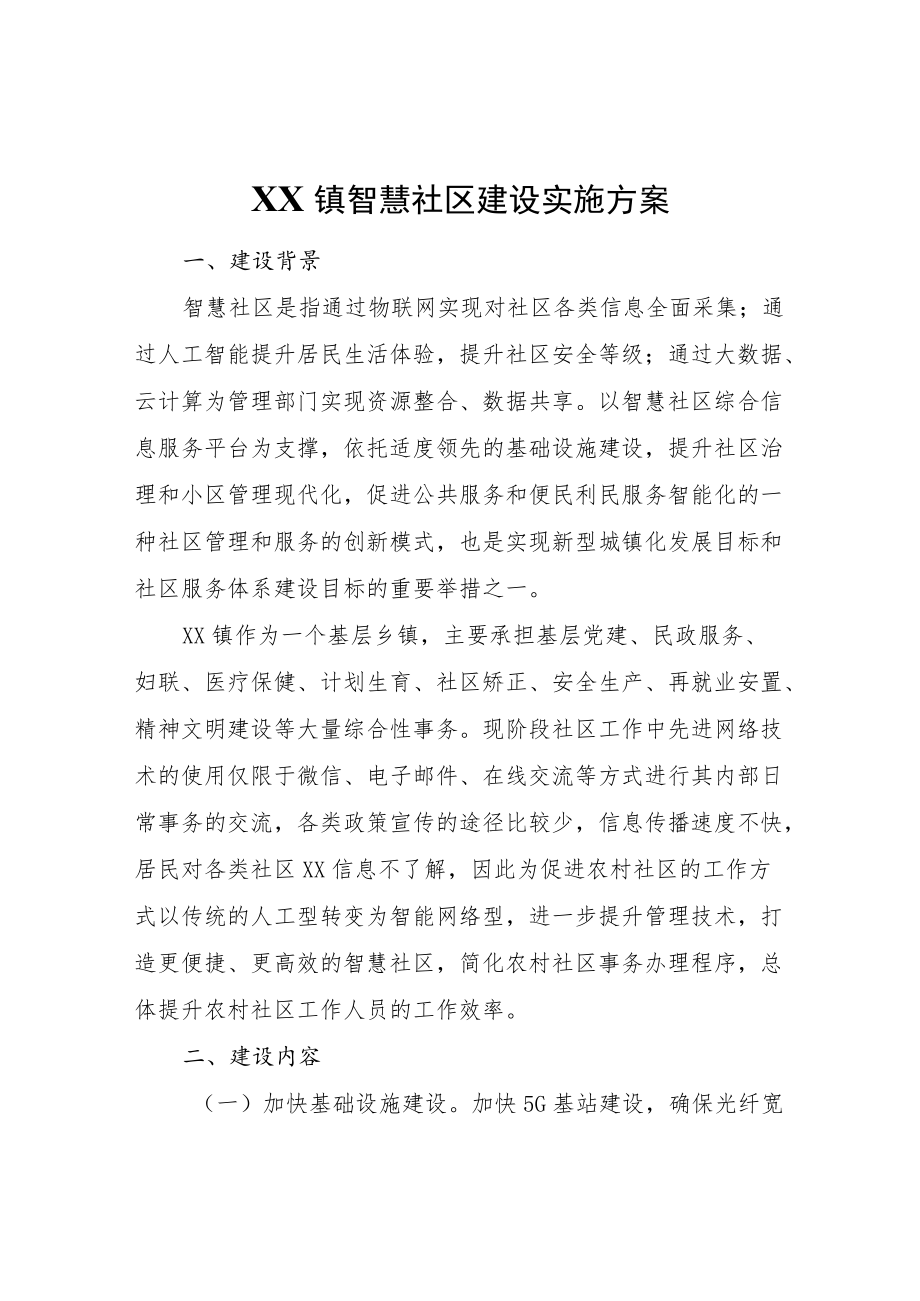 XX镇智慧社区建设实施方案.docx_第1页