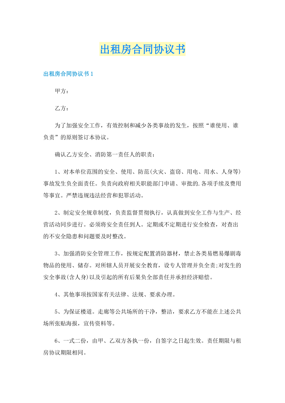 出租房合同协议书.doc_第1页