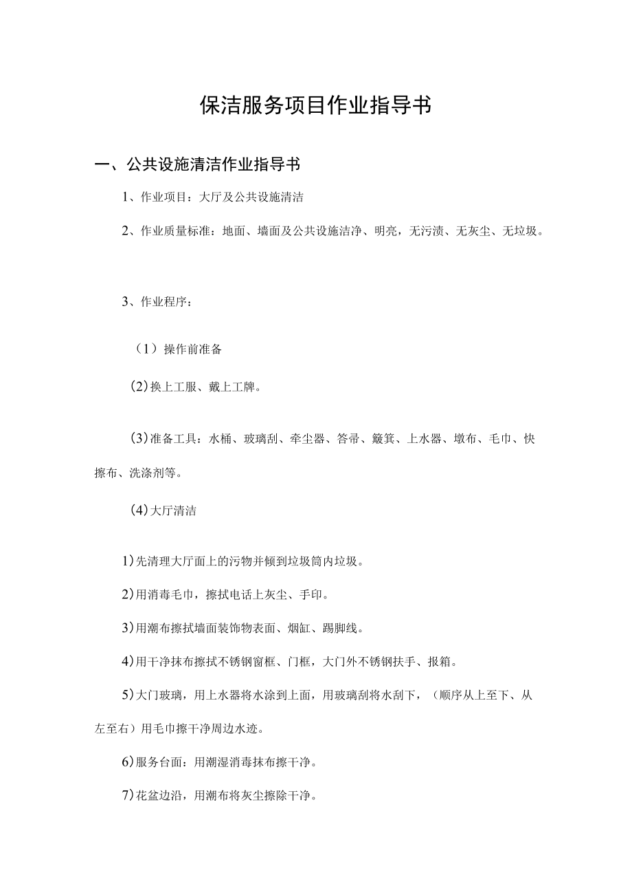 保洁服务项目作业指导书.docx_第1页