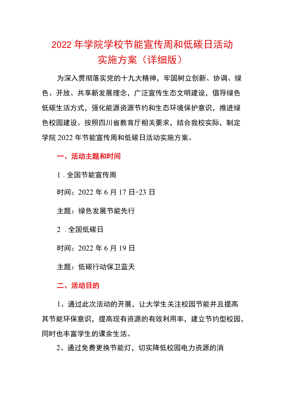 2022学院学校节能宣传周和低碳日活动实施方案（详细版）.docx_第1页