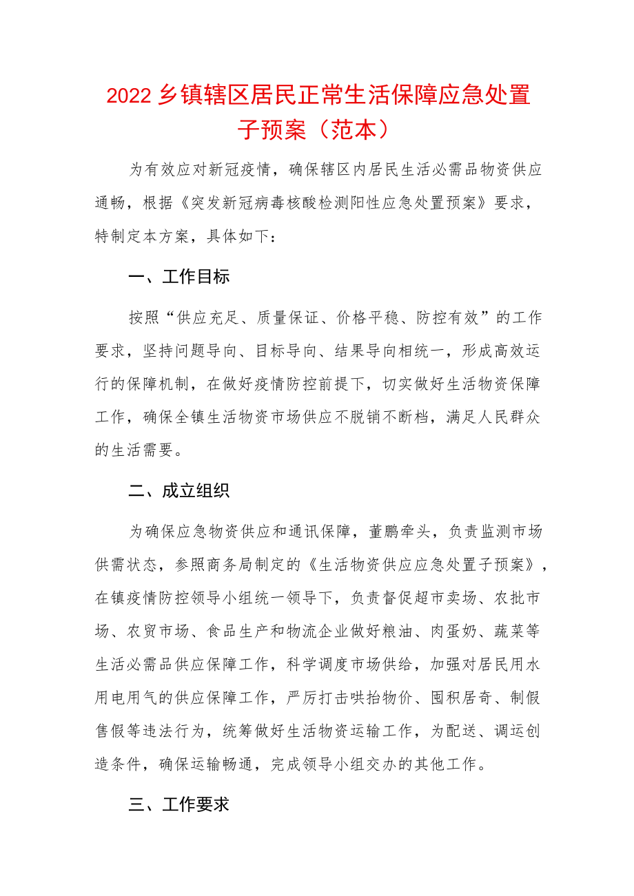 2022乡镇辖区居民正常生活保障应急处置子预案（范本）.docx_第1页