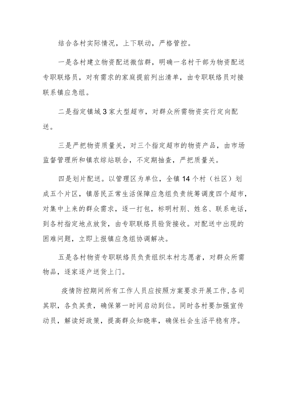 2022乡镇辖区居民正常生活保障应急处置子预案（范本）.docx_第2页