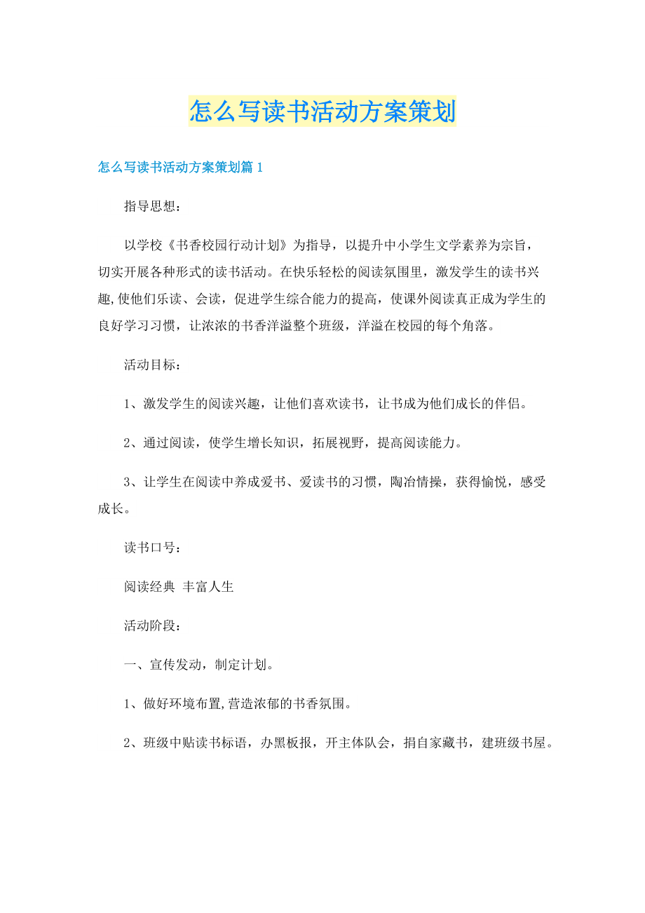 怎么写读书活动方案策划.doc_第1页