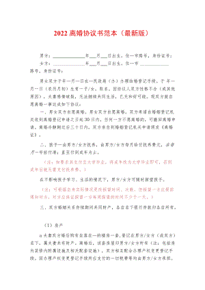 2022离婚协议书范本（最新版）.docx