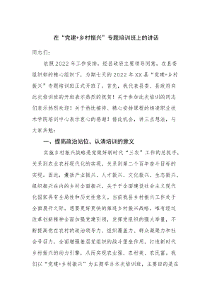 在“党建＋乡村振兴”专题培训班上的讲话.docx