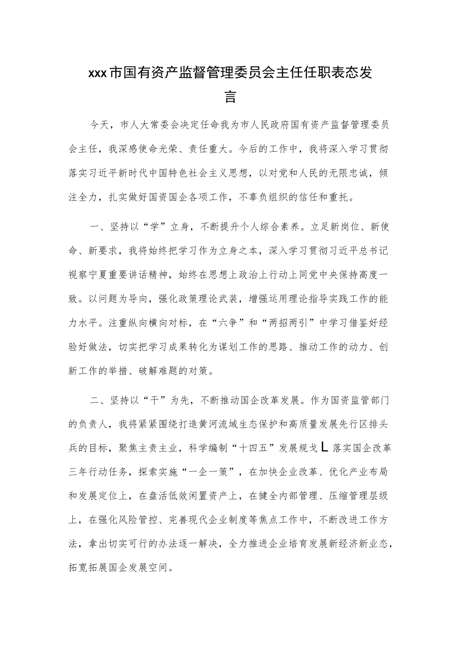 xxx市国有资产监督管理委员会主任任职表态发言.docx_第1页