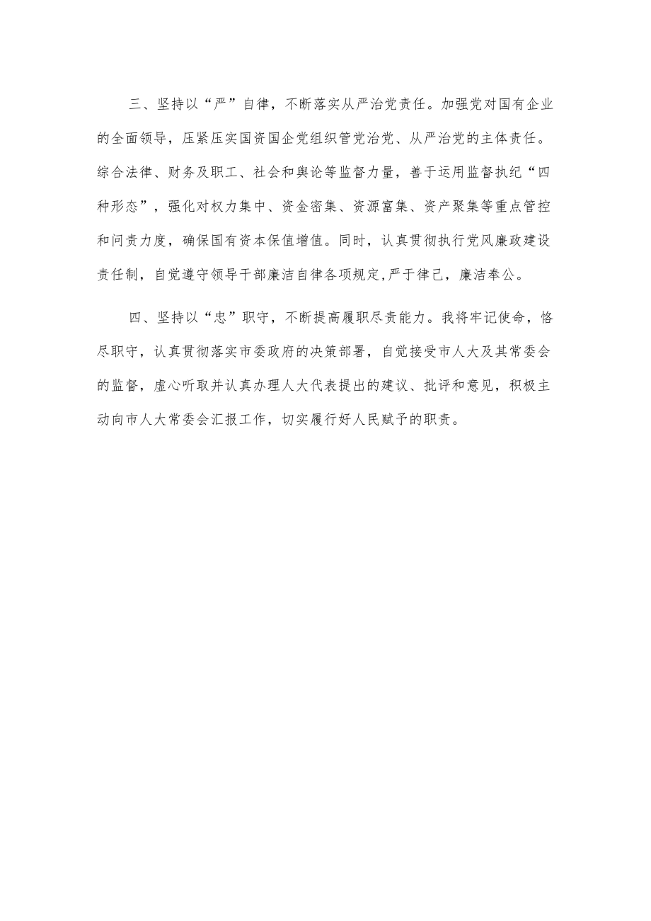 xxx市国有资产监督管理委员会主任任职表态发言.docx_第2页