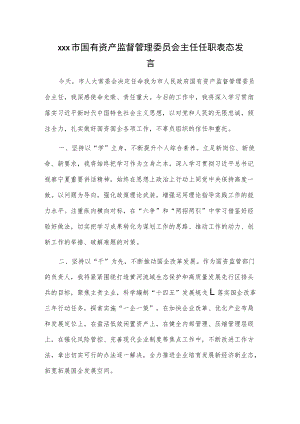 xxx市国有资产监督管理委员会主任任职表态发言.docx