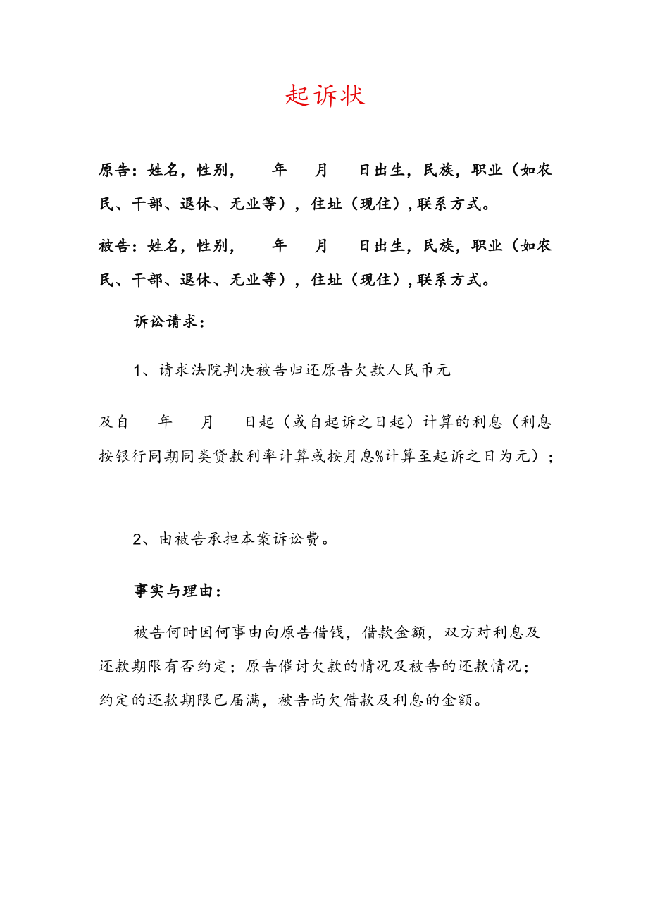 2022民间借贷纠纷起诉状欠款起诉书（范本）.docx_第1页