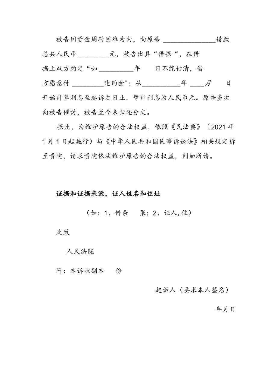 2022民间借贷纠纷起诉状欠款起诉书（范本）.docx_第2页