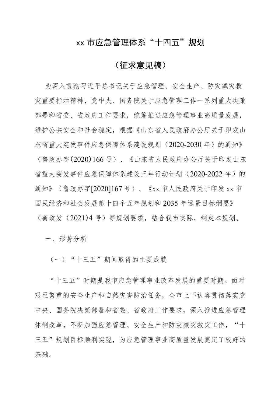 菏泽市应急管理体系“十四五”规划（征求意见稿）.docx_第1页