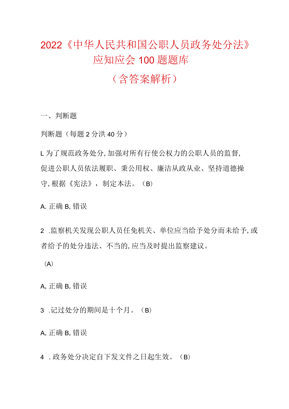 2022《中华人民共和国公职人员政务处分法》应知应会100题题库（含答案解析）.docx_第1页