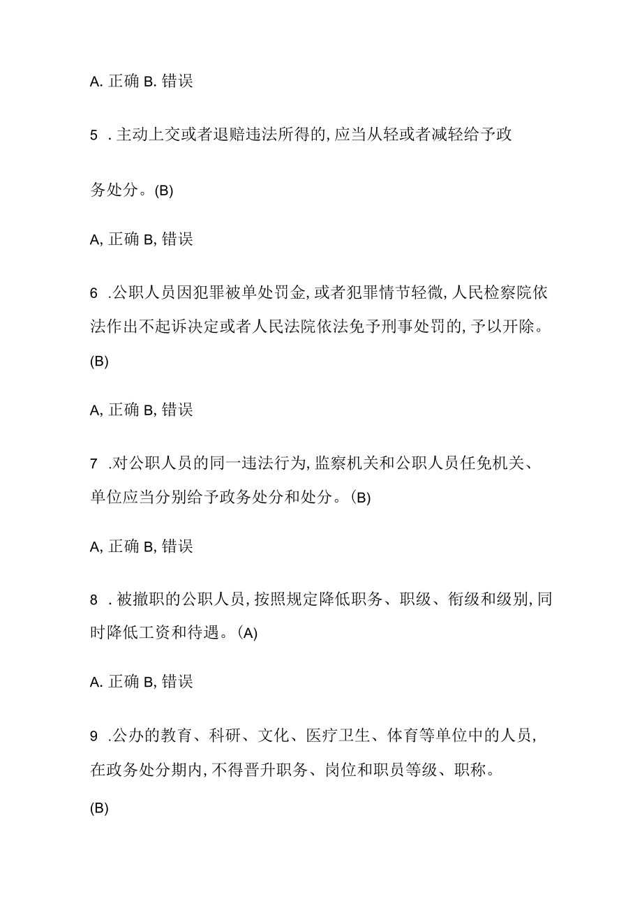 2022《中华人民共和国公职人员政务处分法》应知应会100题题库（含答案解析）.docx_第2页