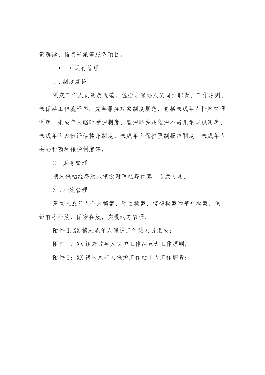 XX镇建设未成人保护工作站实施方案.docx_第2页