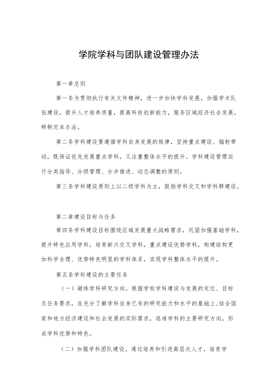 学院学科与团队建设管理办法.docx_第1页