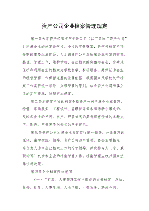 资产公司企业档案管理规定.docx