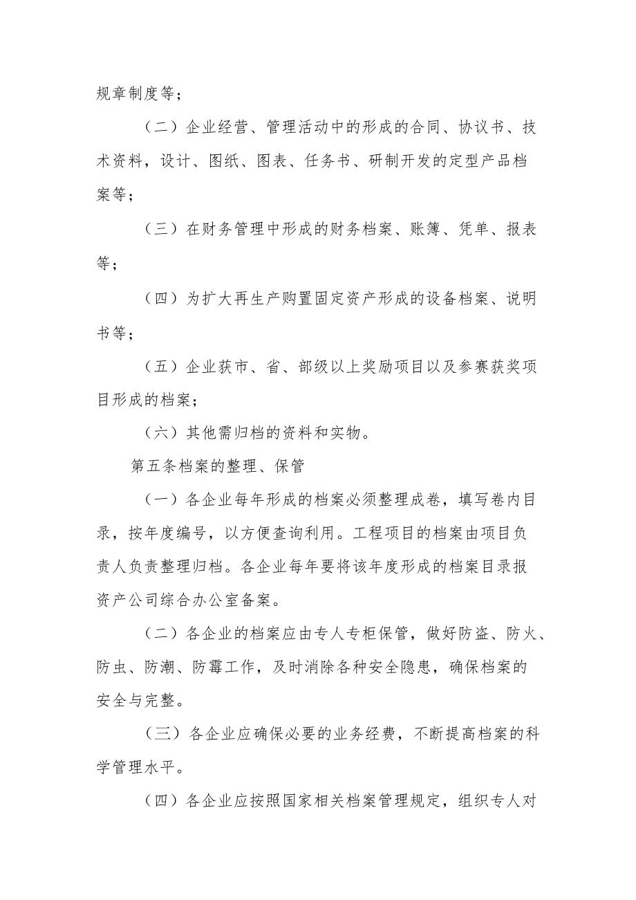 资产公司企业档案管理规定.docx_第2页