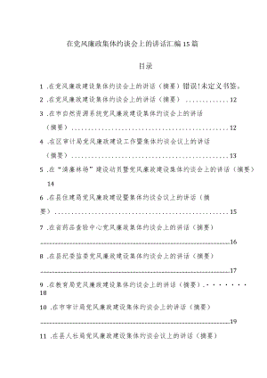 在党风廉政集体约谈会上的讲话汇编15篇.docx