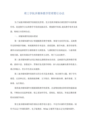 理工学院多媒体教学管理暂行办法.docx