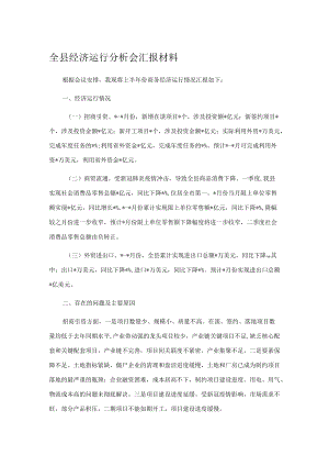 全县经济运行分析会汇报材料.docx