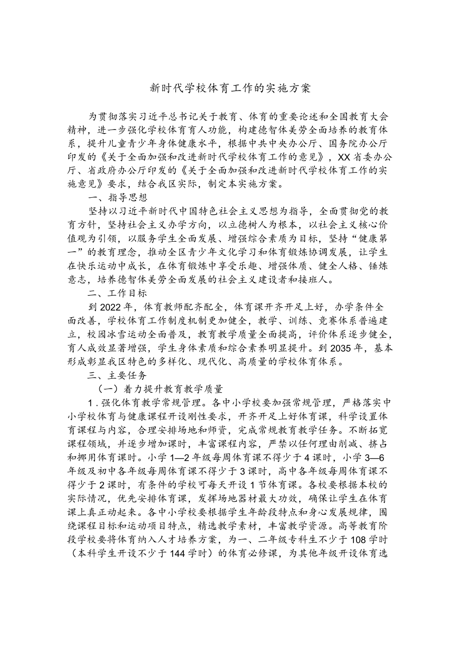 新时代学校体育工作的实施方案.docx_第1页