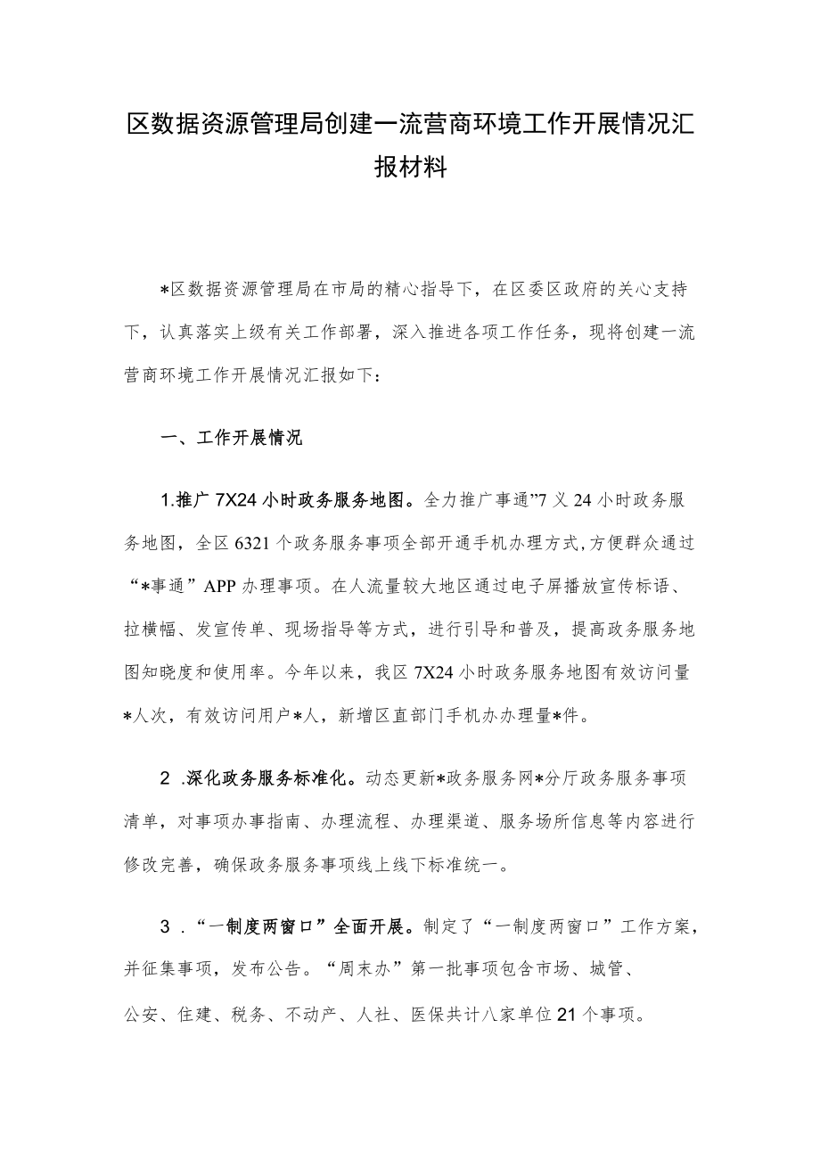 区数据资源管理局创建一流营商环境工作开展情况汇报材料.docx_第1页