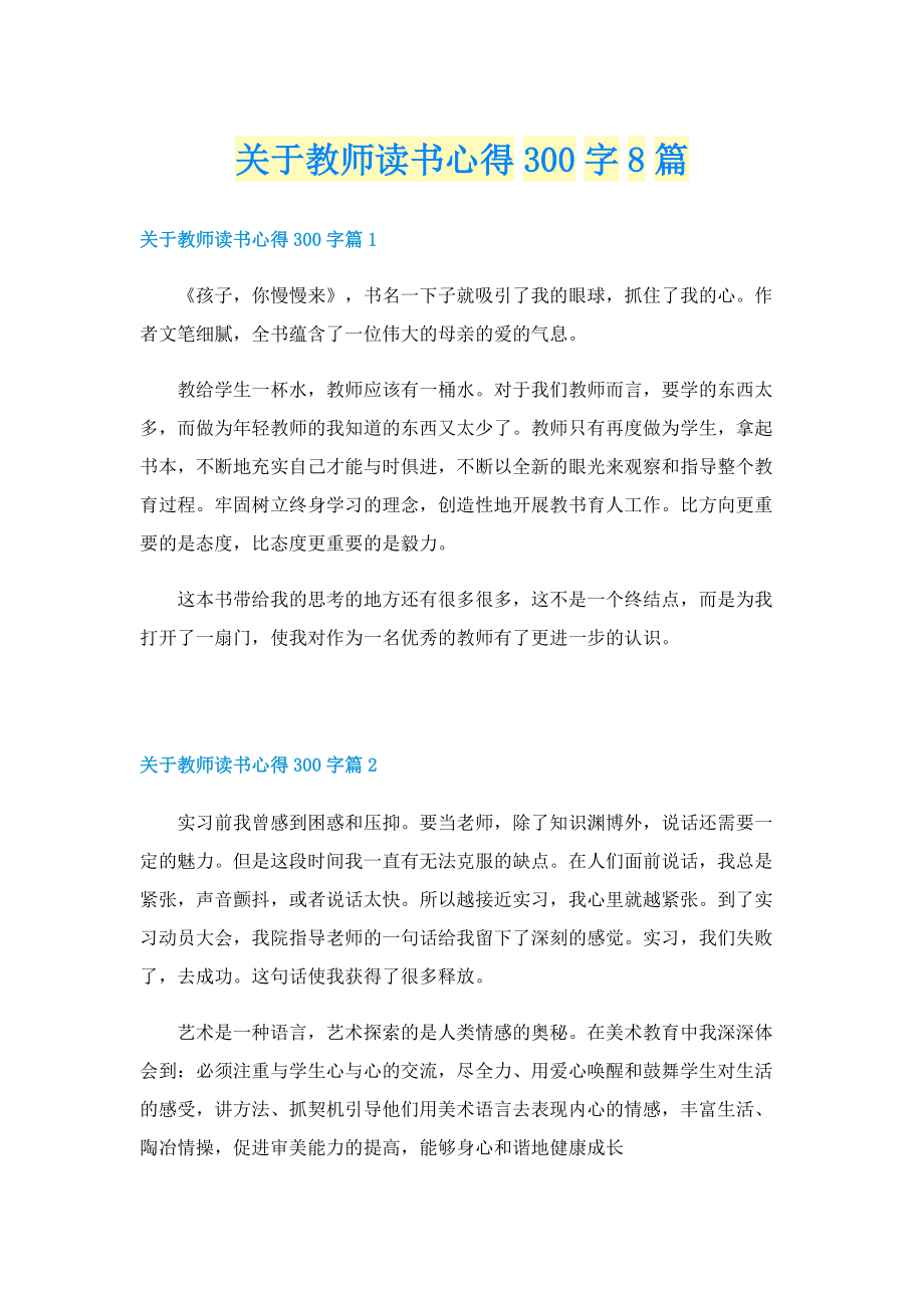 关于教师读书心得300字8篇.doc_第1页