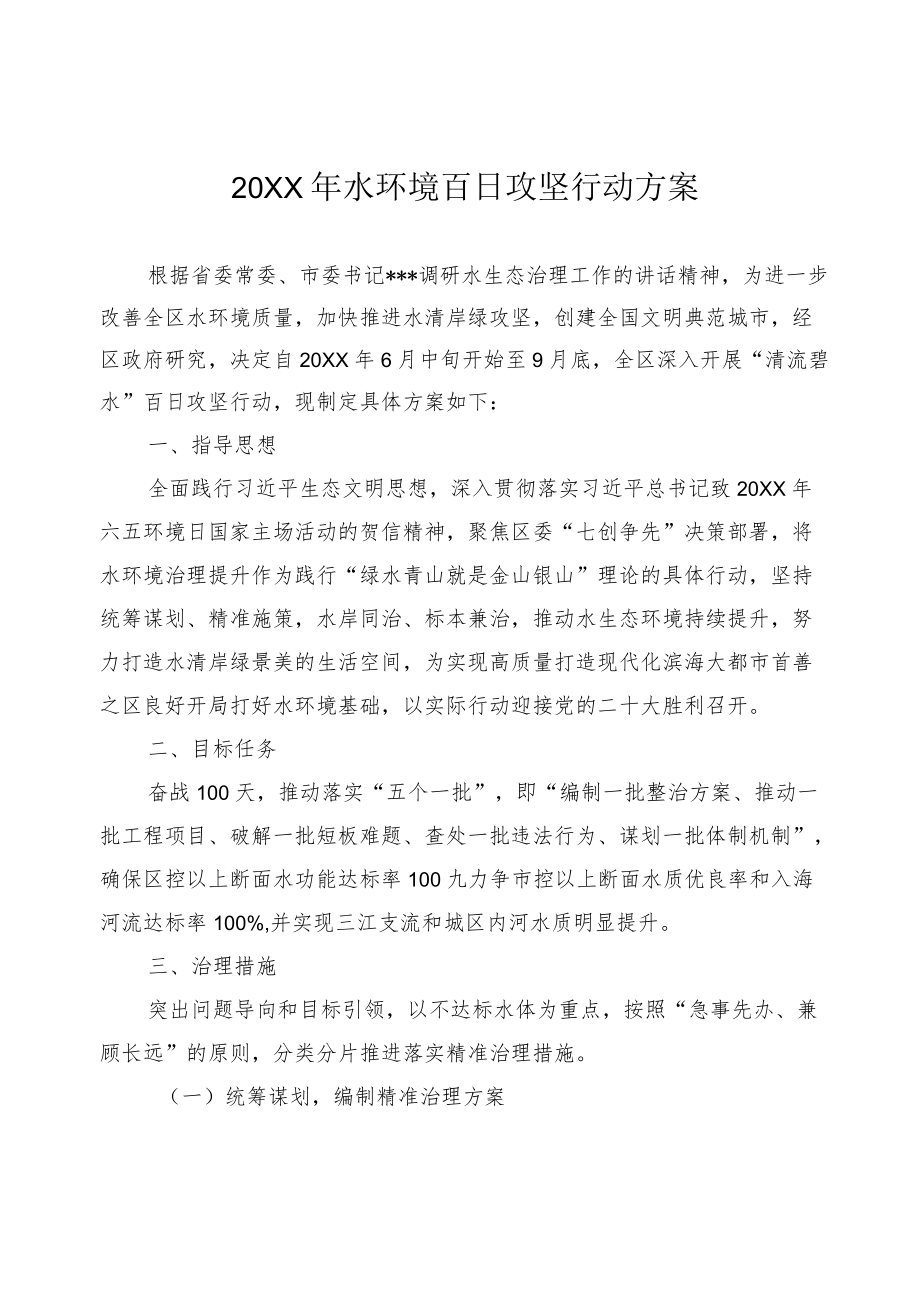 2022水环境百日攻坚行动方案.docx_第1页