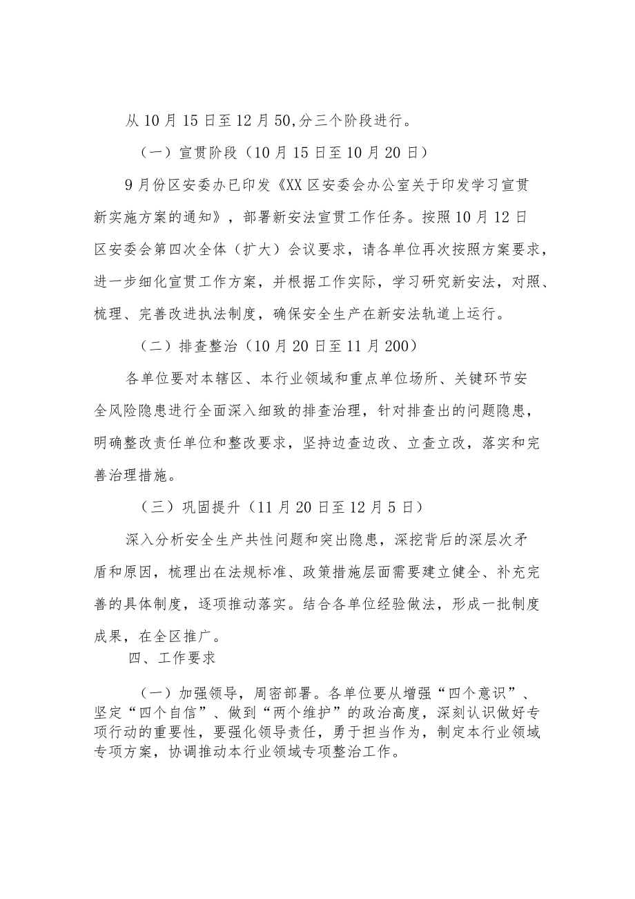 XX区“警钟长鸣”安全生产专项行动方案.docx_第2页