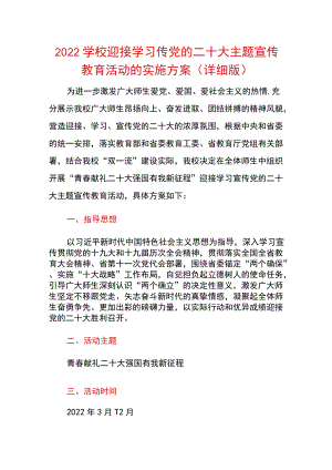 2022学校迎接学习传党的二十大主题宣传教育活动的实施方案（详细版）.docx