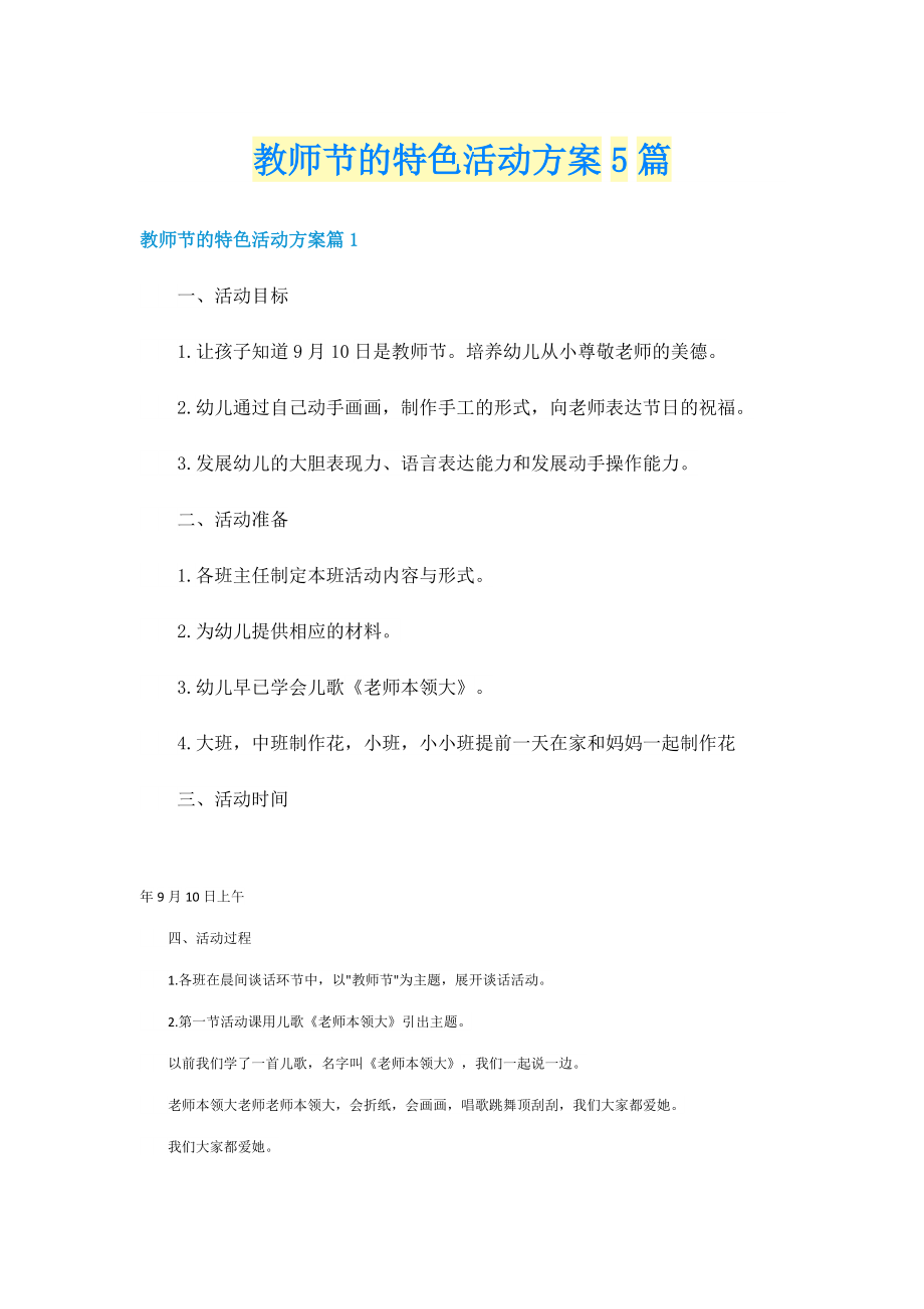 教师节的特色活动方案5篇.doc_第1页