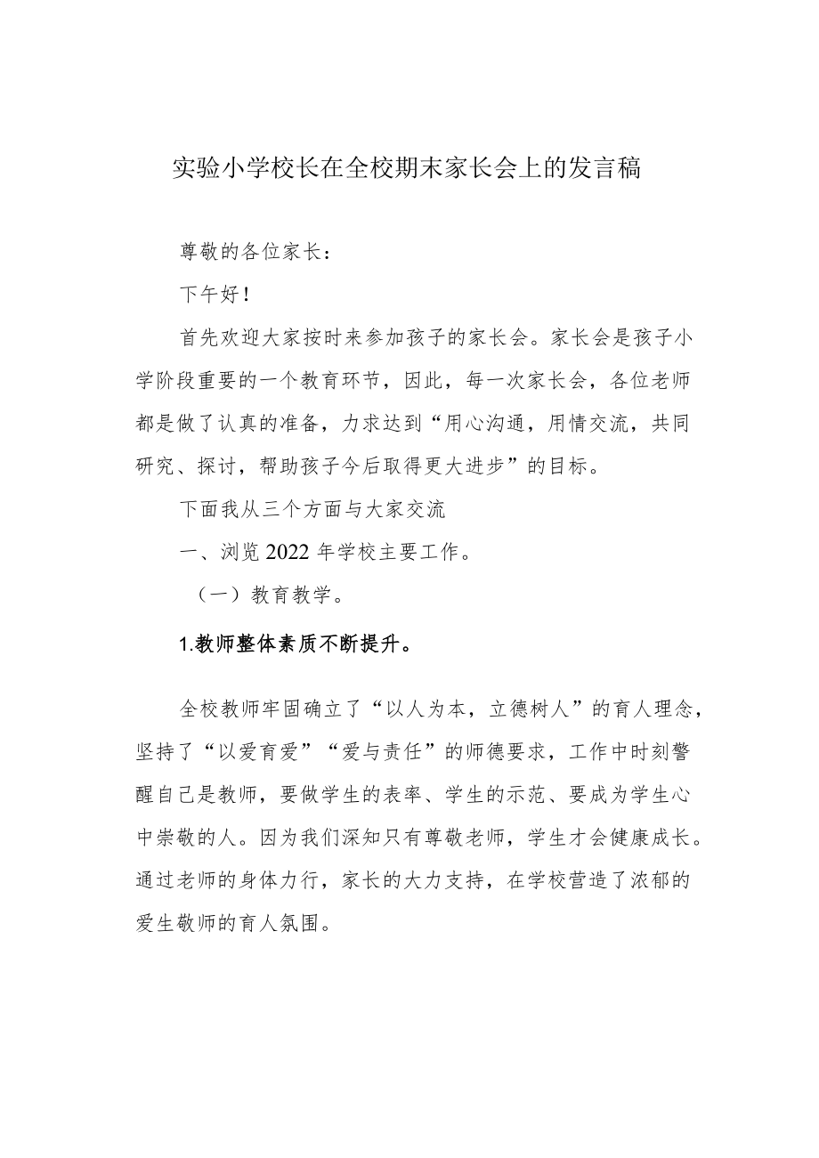 实验小学校长在全校期末家长会上的发言稿.docx_第1页