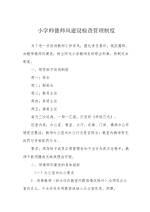 小学师德师风建设检查管理制度.docx