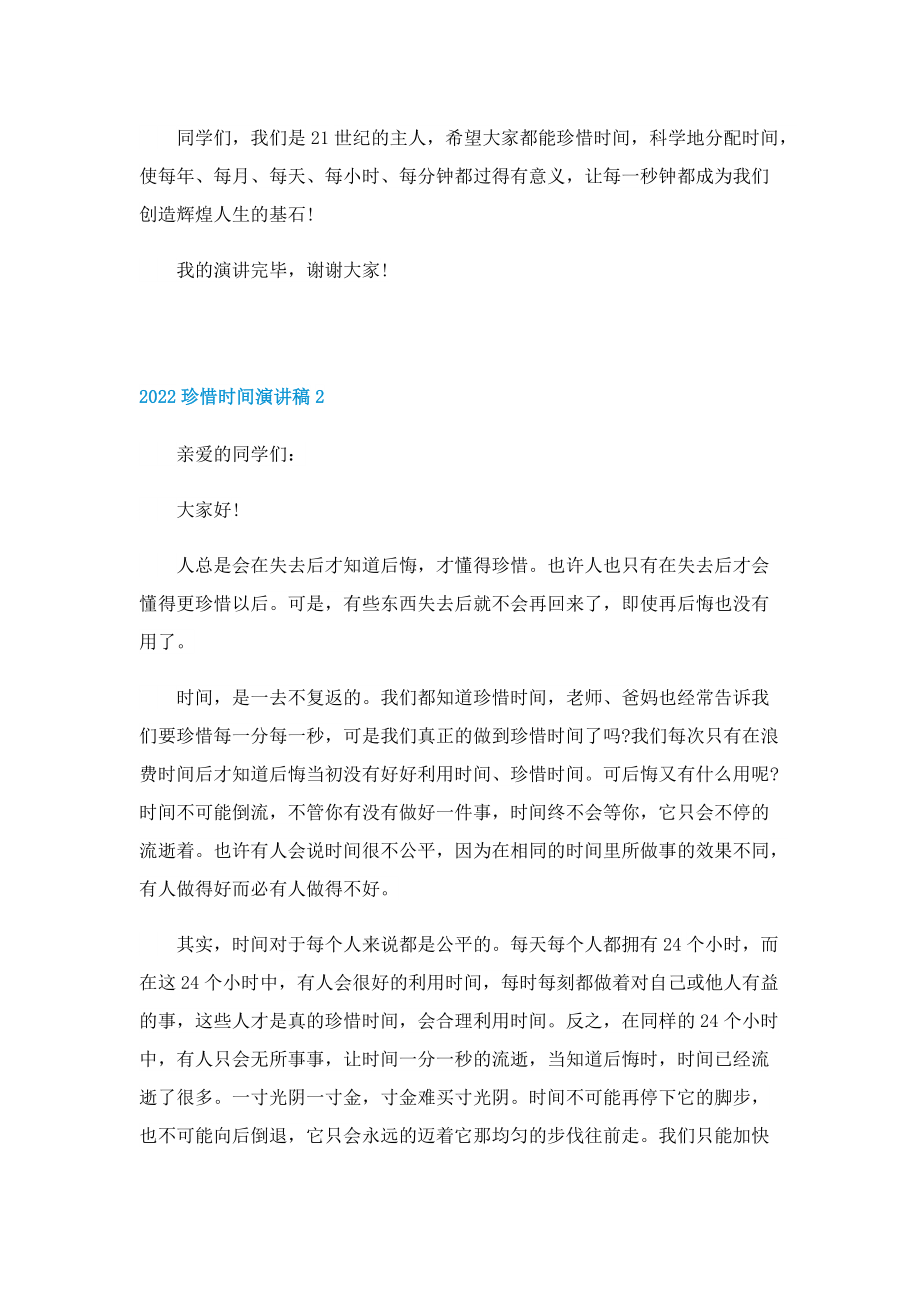 2022珍惜时间演讲稿.doc_第2页